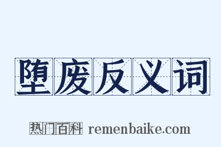 堕废反义词是什么意思的图片